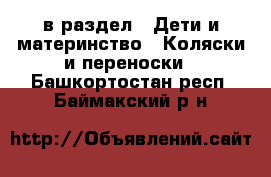  в раздел : Дети и материнство » Коляски и переноски . Башкортостан респ.,Баймакский р-н